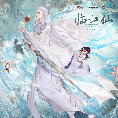 二十一·循环往复,自设陷阱 - 临江仙 全一季