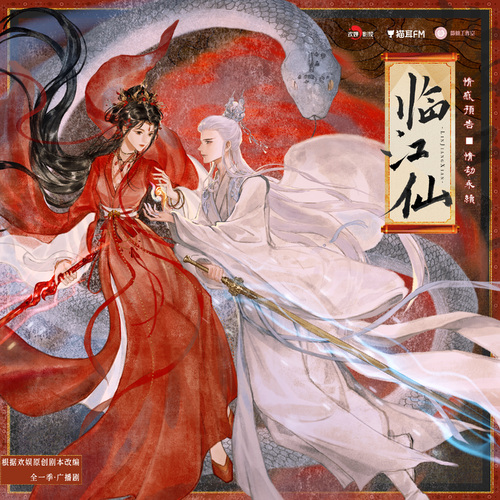 情感预告·情劫永续 - 临江仙 全一季