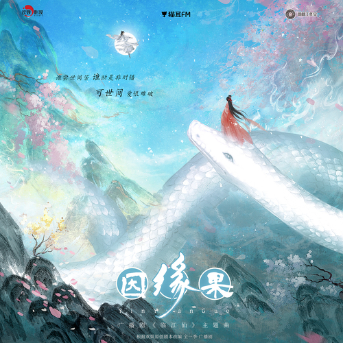 主题曲·因缘果 - 临江仙 全一季