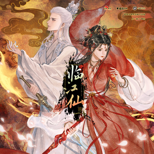 十三·心有不甘,能逆天改命吗? - 临江仙 全一季