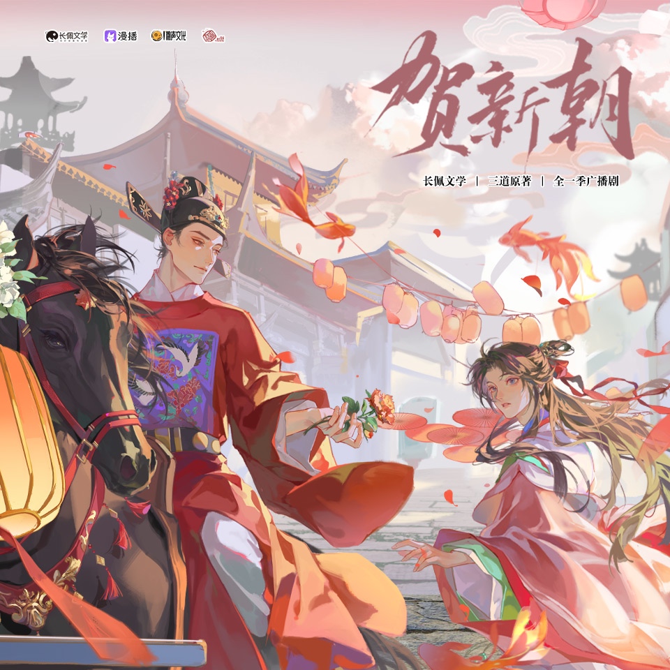 第二十集 · 「白首不离」(上) - 贺新朝