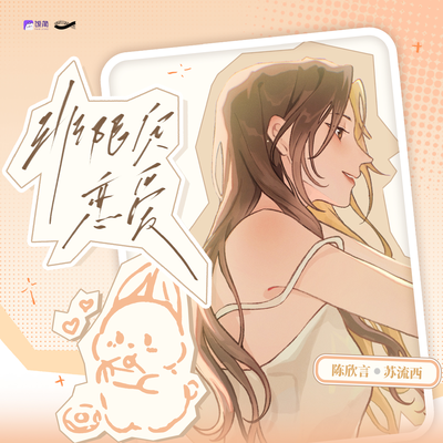 充电音-陈欣言 - 非限定恋爱