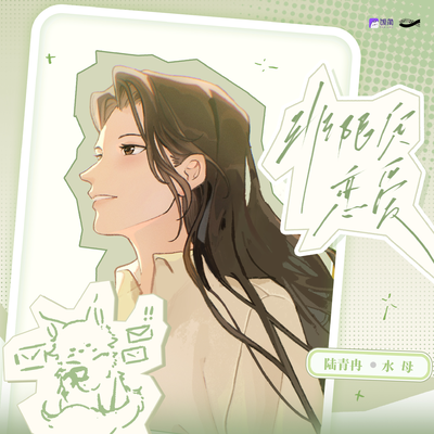 充电音-陆青冉 - 非限定恋爱