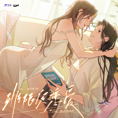 第五集-预知 - 非限定恋爱