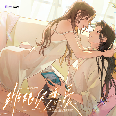 第九集-绑架 - 非限定恋爱