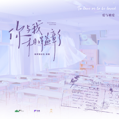 楔子 ·爱与被爱 - 你与我相得益彰