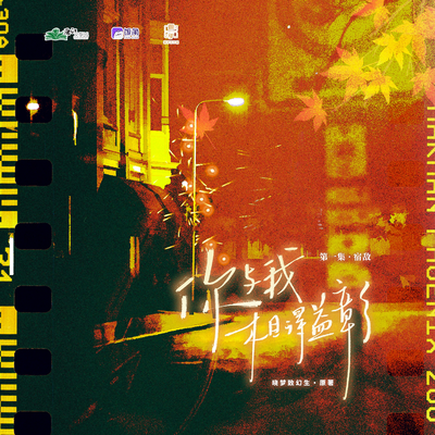 第一集 ➳ 宿敌 - 你与我相得益彰