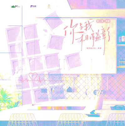 第二集 ✦ 同居 - 你与我相得益彰