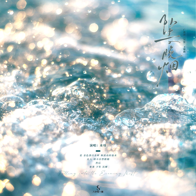 主題曲《墜入晚煙》 - 冒犯