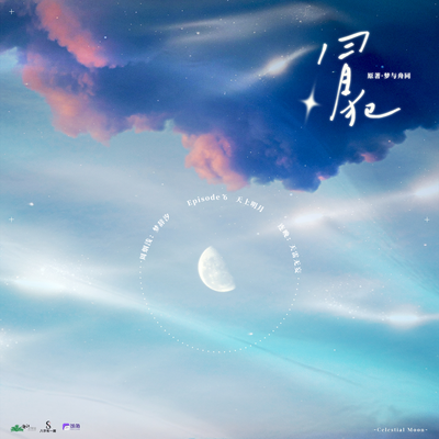 第六期·天上明月 - 冒犯