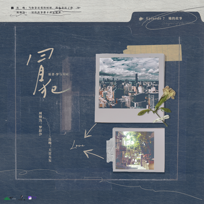 第七期·她的故事 - 冒犯