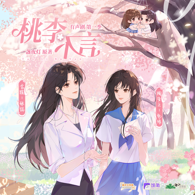 第十四期 - 桃李不言有聲劇 第一季