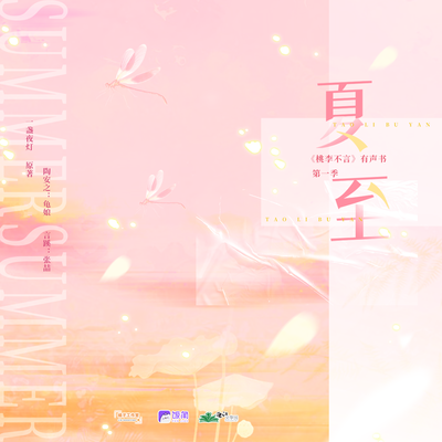 夏至語音 - 桃李不言有聲劇 第一季