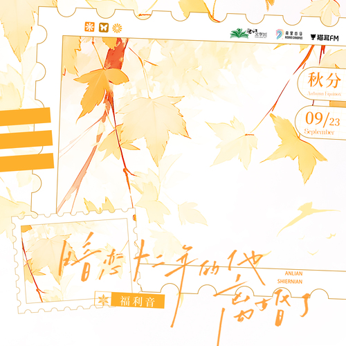 福利音·秋分 - 暗恋十二年的他离婚了·第二季