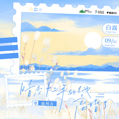 福利音·白露 - 暗恋十二年的他离婚了·第二季