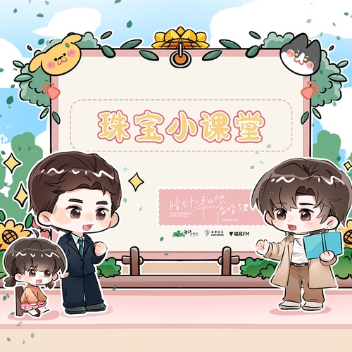 珠宝课堂·星座宝石 - 暗恋十二年的他离婚了·第二季