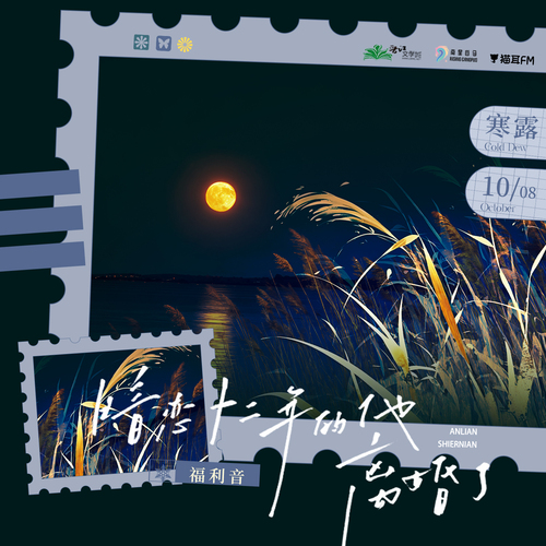 福利音·寒露 - 暗恋十二年的他离婚了·第二季