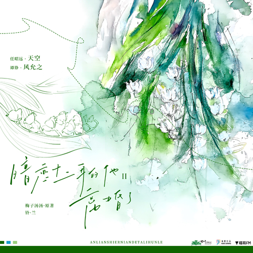 第十集·铃兰(上) - 暗恋十二年的他离婚了·第二季