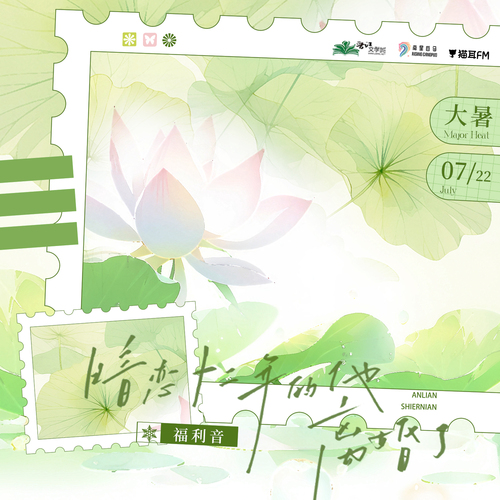 福利音 ·大暑 - 暗恋十二年的他离婚了·第二季