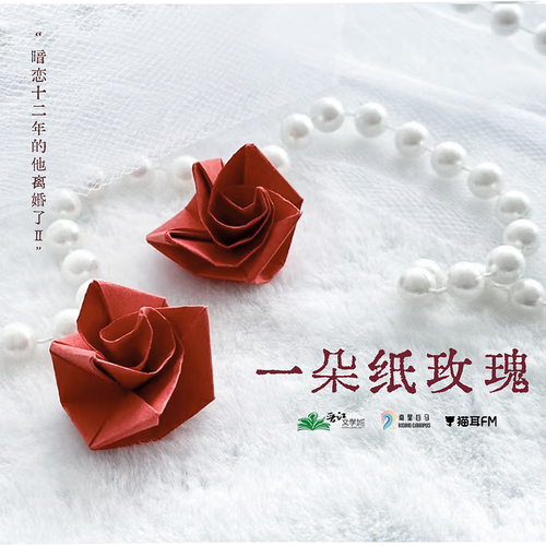 视频·折玫瑰 - 暗恋十二年的他离婚了·第二季