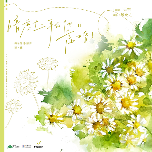 第四集·洋甘菊 - 暗恋十二年的他离婚了·第二季