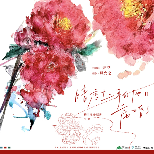 第九集·芍药 - 暗恋十二年的他离婚了·第二季