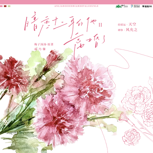 第十一集·康乃馨 - 暗恋十二年的他离婚了·第二季