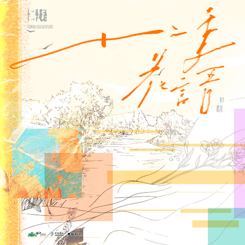 主题曲·十二季花语 - 暗恋十二年的他离婚了·第二季