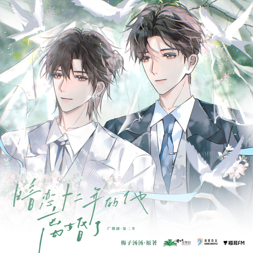 织音发布会·先导PV - 暗恋十二年的他离婚了·第二季