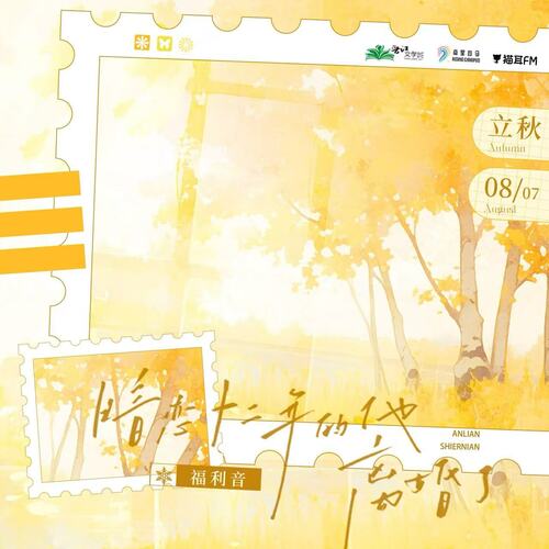 福利音·立秋 - 暗恋十二年的他离婚了·第二季