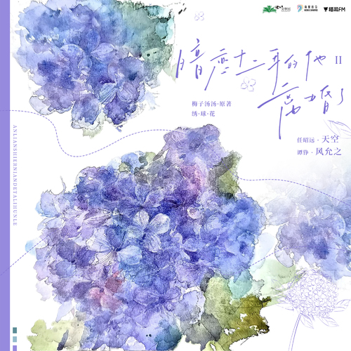 第五集·绣球花 - 暗恋十二年的他离婚了·第二季