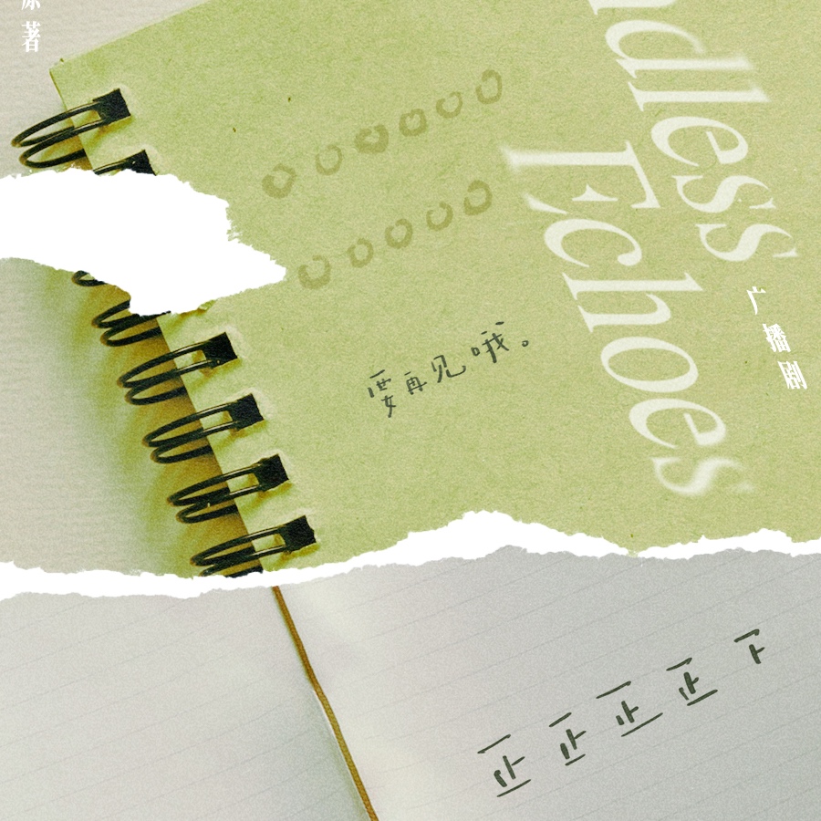 預告Ⅰ·日記 - Endless Echoes 欲言難止