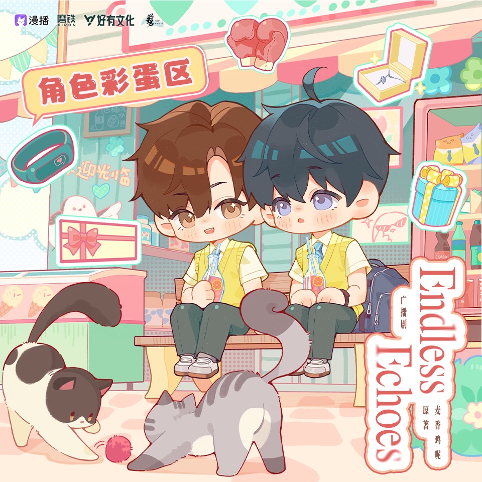 角色彩蛋區-Lv4-陸赫揚 - Endless Echoes 欲言難止