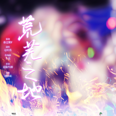 插曲《荒蕪之地》 - 玩家請就位 第一季