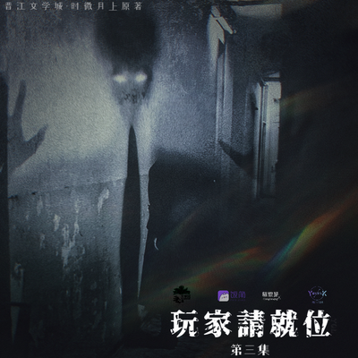 第三期 - 玩家請就位 第一季