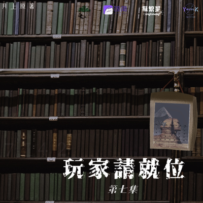 第七期 - 玩家請就位 第一季