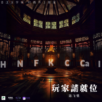 第九期 - 玩家請就位 第一季