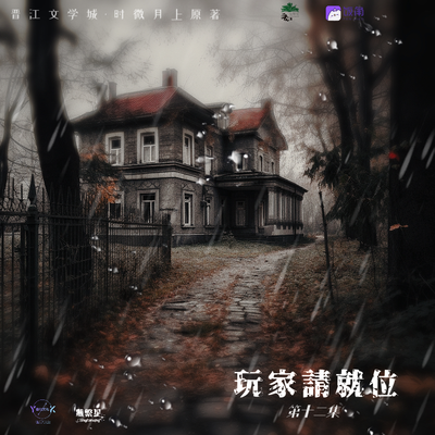 第十二期 - 玩家請就位 第一季