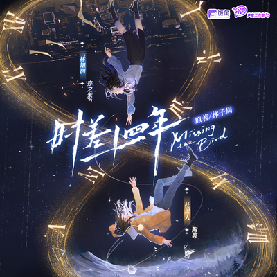 05 《離經叛道的夜》 - 時差十四年