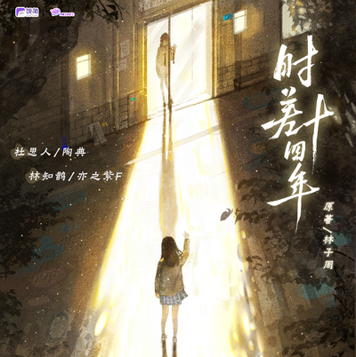 10 《未來與選擇》 - 時差十四年