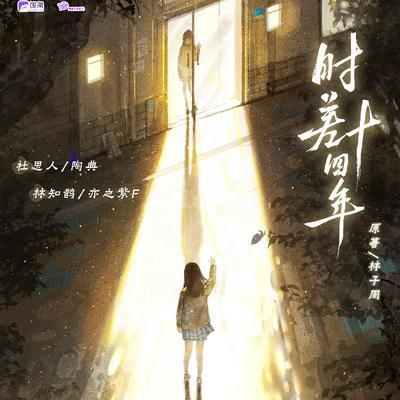 11 《山海不可預知》 - 時差十四年