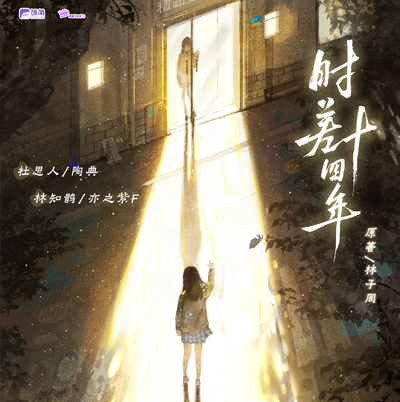 12 《你與我的兩端》 - 時差十四年