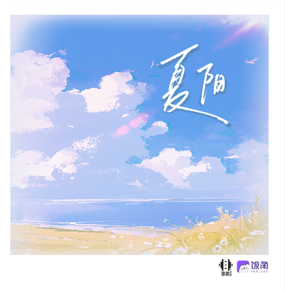 声展-林知洐 - 夏阳