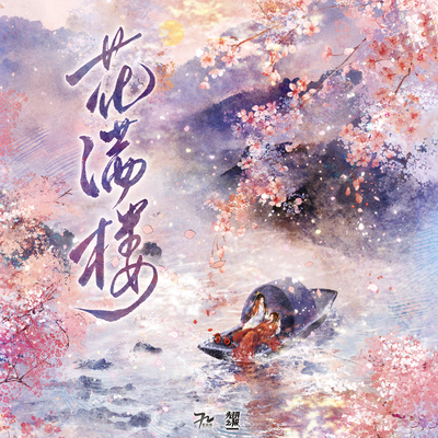 小劇場·雨後彩虹 - 花滿樓