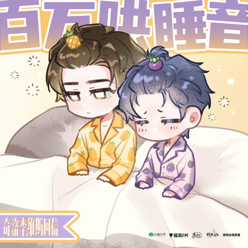 500W福利 · 陳挽哄睡音 - 奇洛李維斯回信