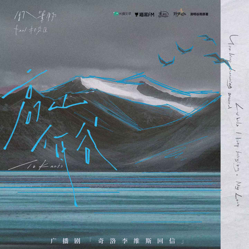 廣播劇推廣曲丨高山低谷 - 奇洛李維斯回信