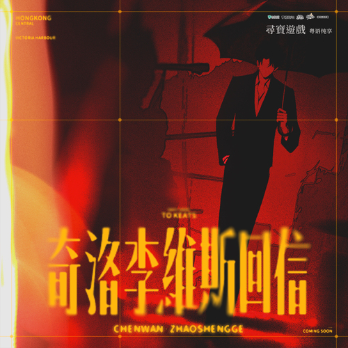 尋寶遊戲 · 大鍋鍋 - 奇洛李維斯回信