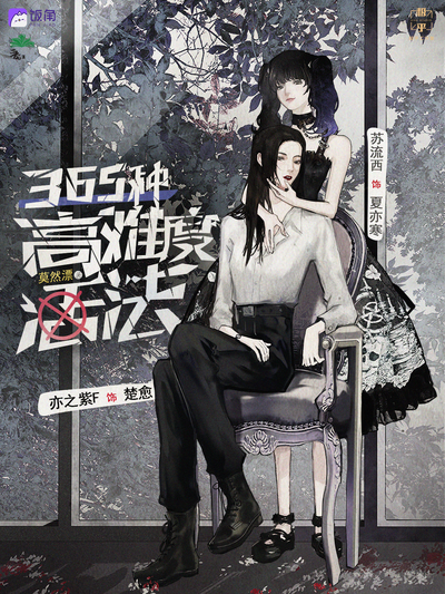 預熱ft·錄播cut版 - 365種高難度活法 第一季