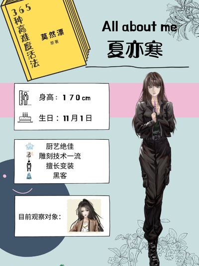 夏亦寒聲展 - 365種高難度活法 第一季