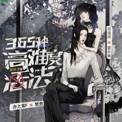 第三期 - 365種高難度活法 第一季